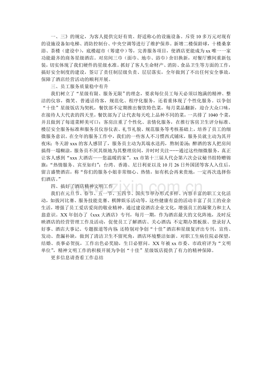 星级饭店工作总结.doc_第2页