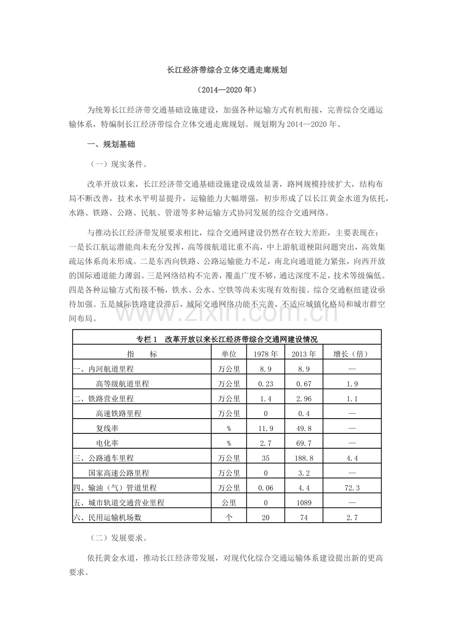 长江经济带综合立体交通走廊规划.docx_第1页