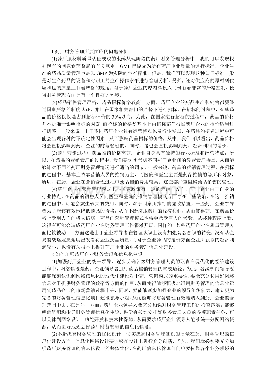 药厂财务管理信息管理论文参考范文.doc_第1页