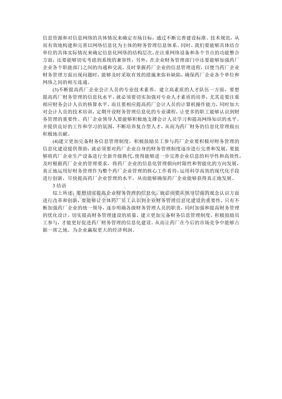 药厂财务管理信息管理论文参考范文.doc_第2页