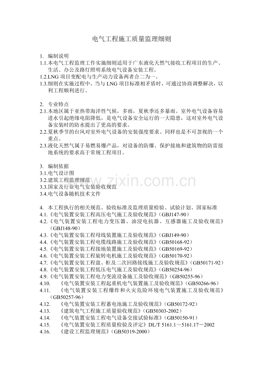 电气工程施工质量监理细则.doc_第2页