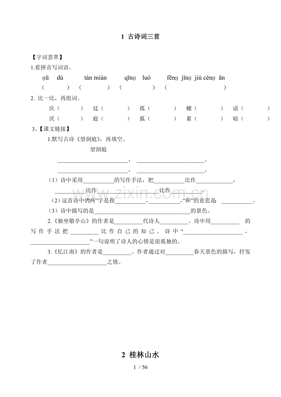 人教版四年级下册语文每课一练(课堂作业设计).doc_第1页