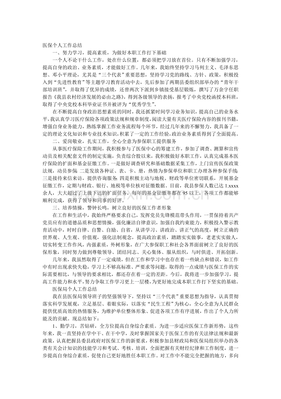 医保局个人工作总结.doc_第1页
