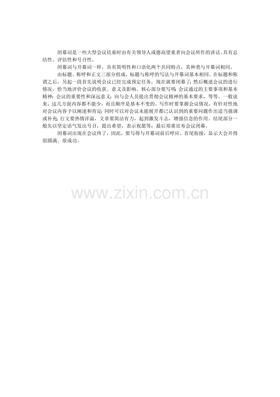 闭幕词的写作方法与技巧.doc_第1页