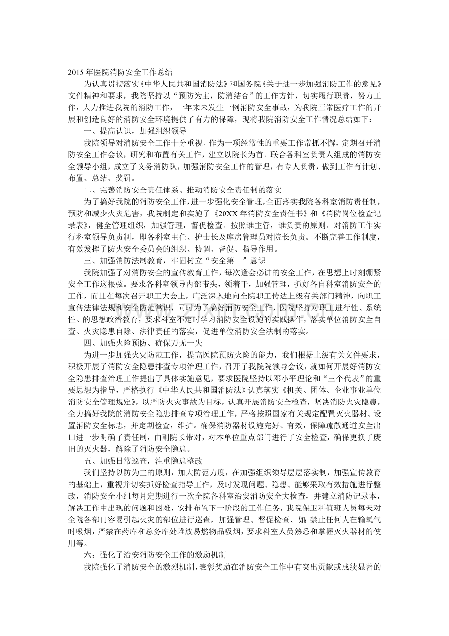 卫生局消防工作总结.doc_第1页