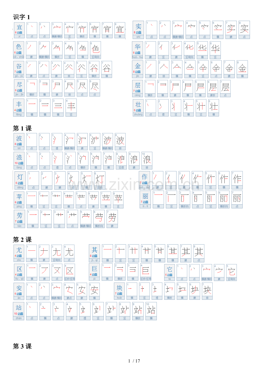 人教版二年级语文上册生字笔划笔顺.doc_第1页