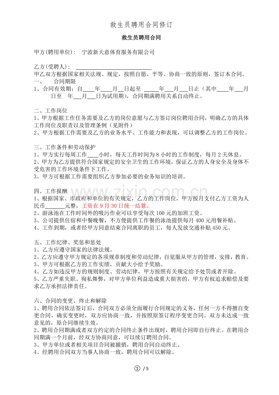 救生员聘用合同修订.doc_第1页