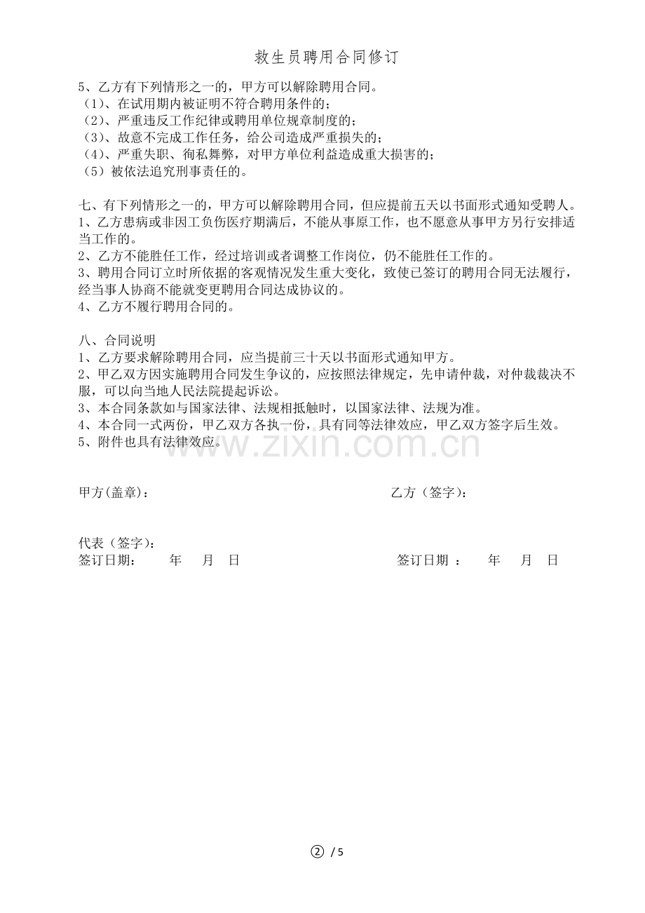 救生员聘用合同修订.doc_第2页