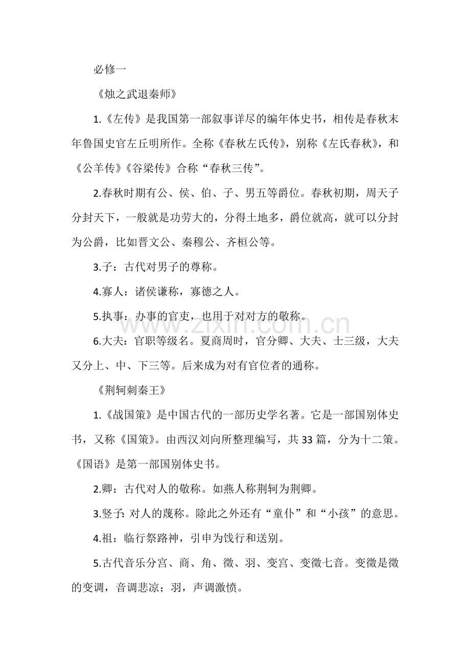 高中语文--必修1-5古代文学常识大汇总.docx_第1页