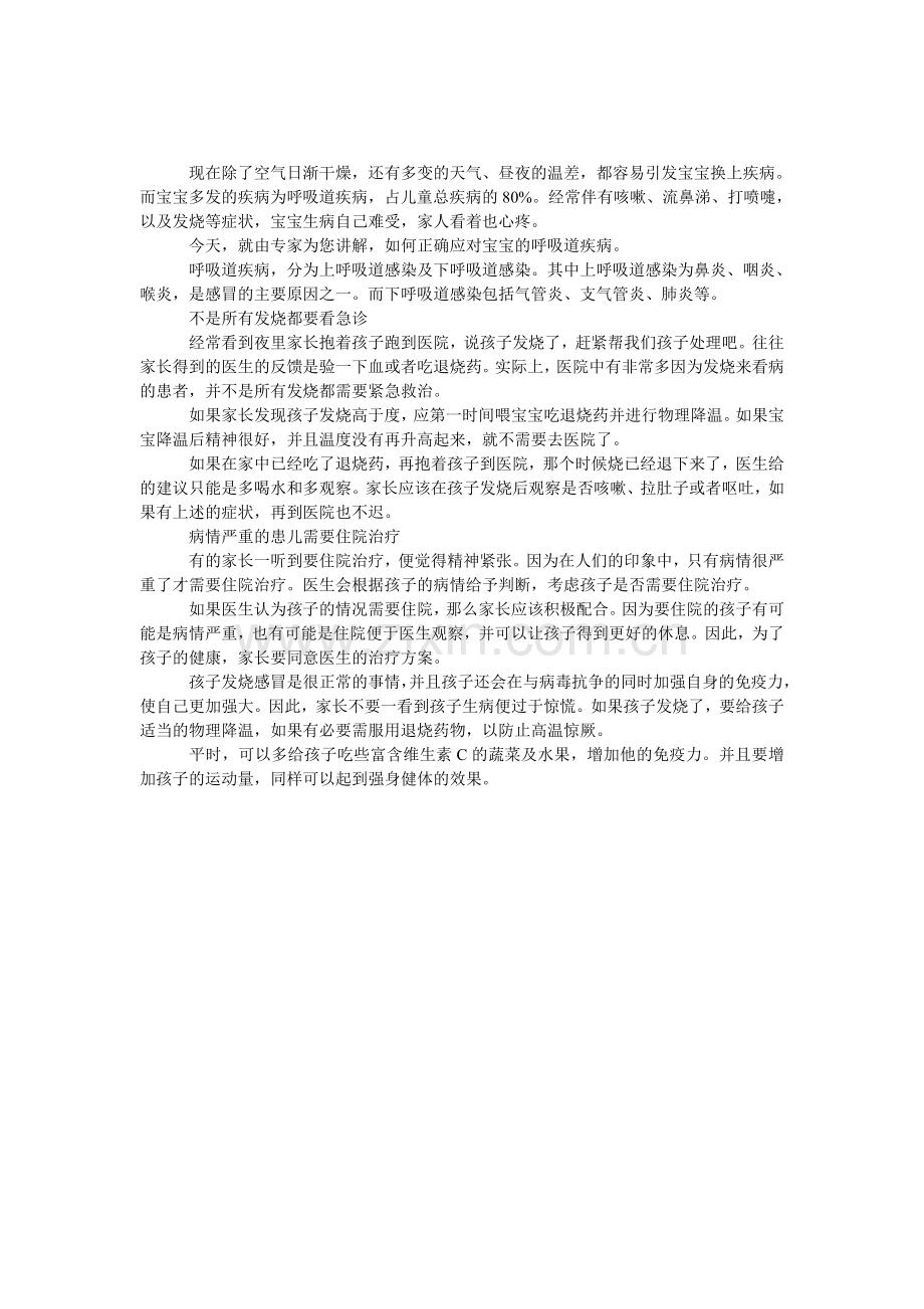宝宝患呼吸道疾病-家长如何应对.doc_第1页