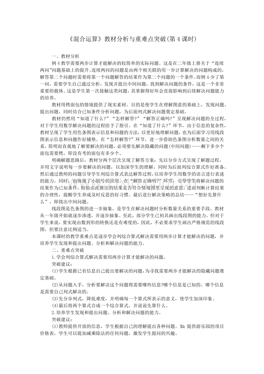 《混合运算》教材分析与重难点突破(第4课时).doc_第1页
