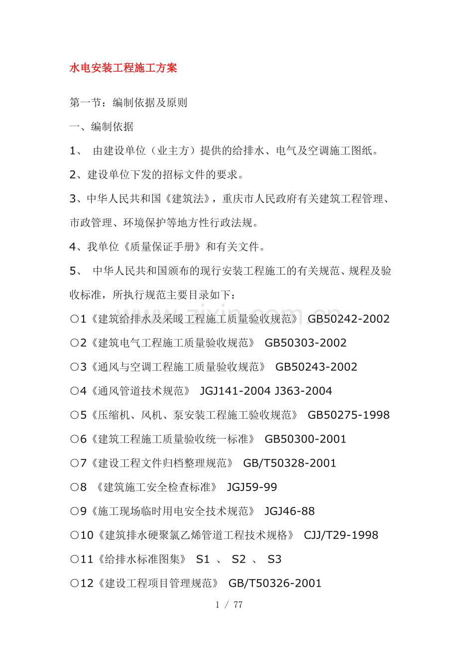 水电安装工程施工方案(优).doc_第1页