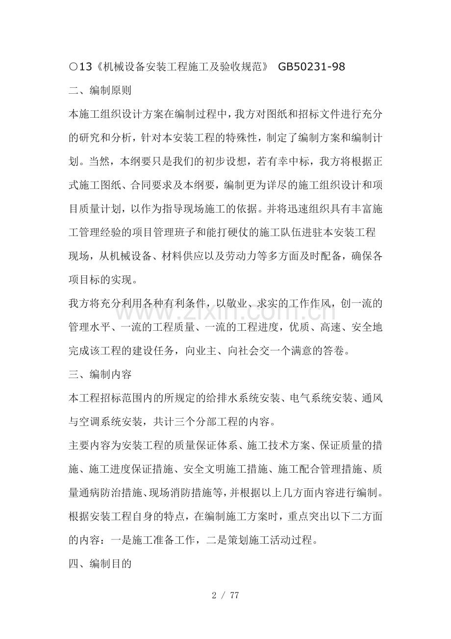 水电安装工程施工方案(优).doc_第2页