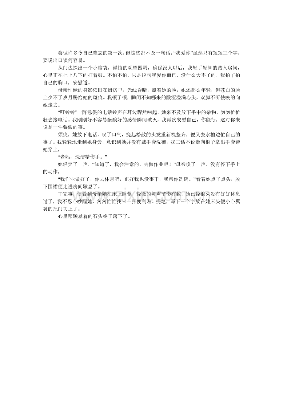 第一次说我爱你二年级作文550字.doc_第1页