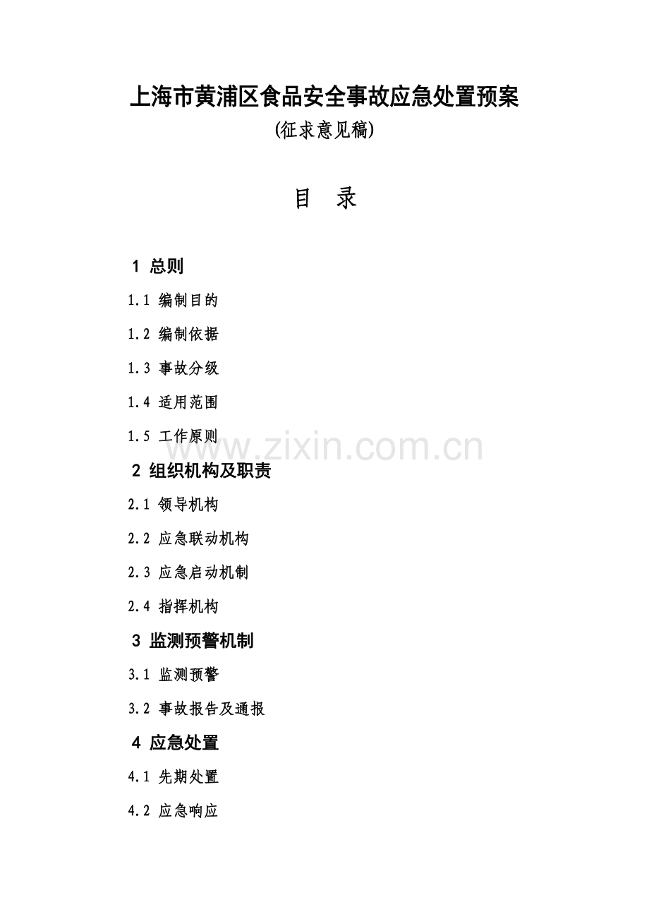 上海市黄浦区食品安全事故应急处置预案(新1023).doc_第1页