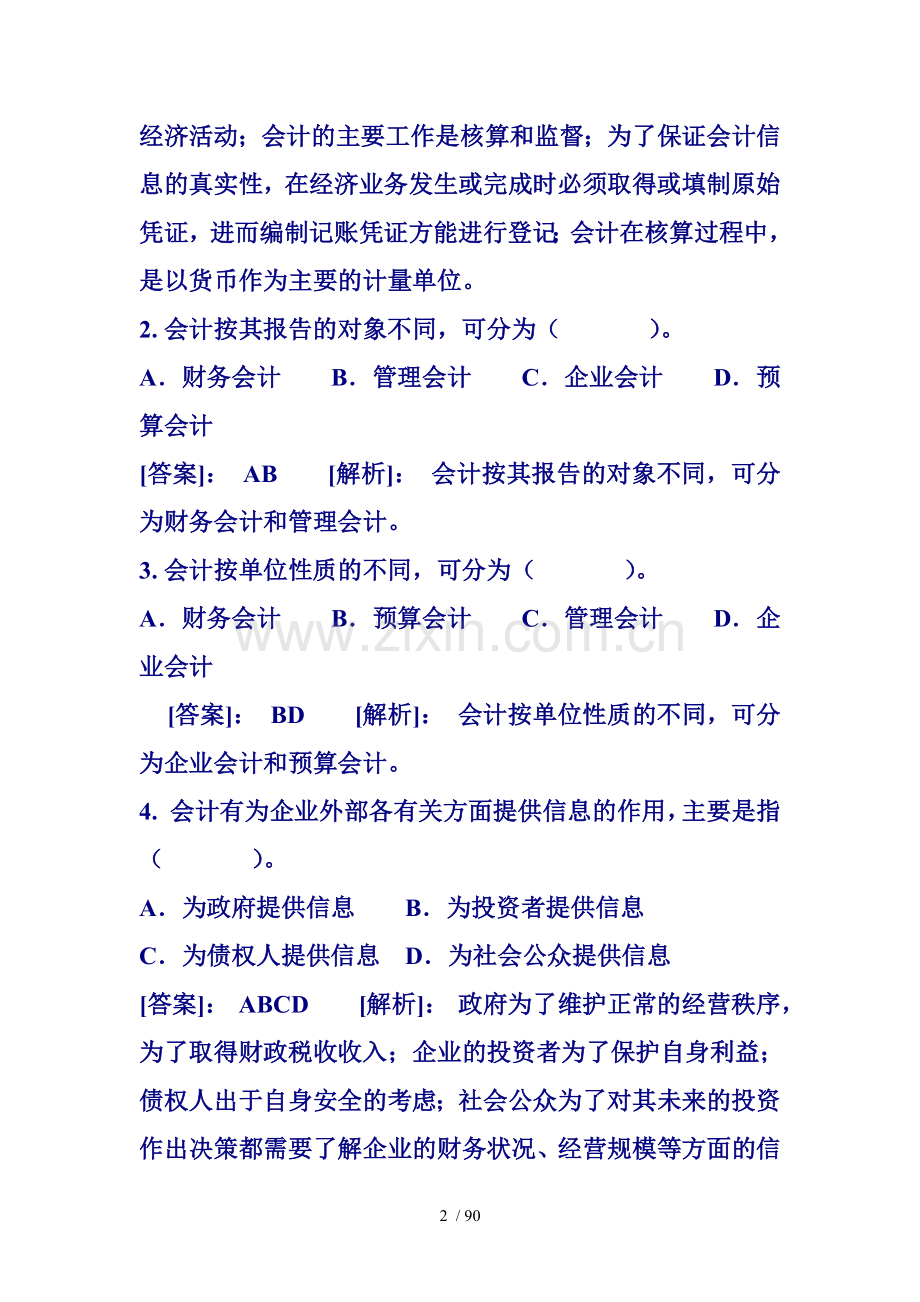 第一部分会计基础关键知识点及解释说明.doc_第2页