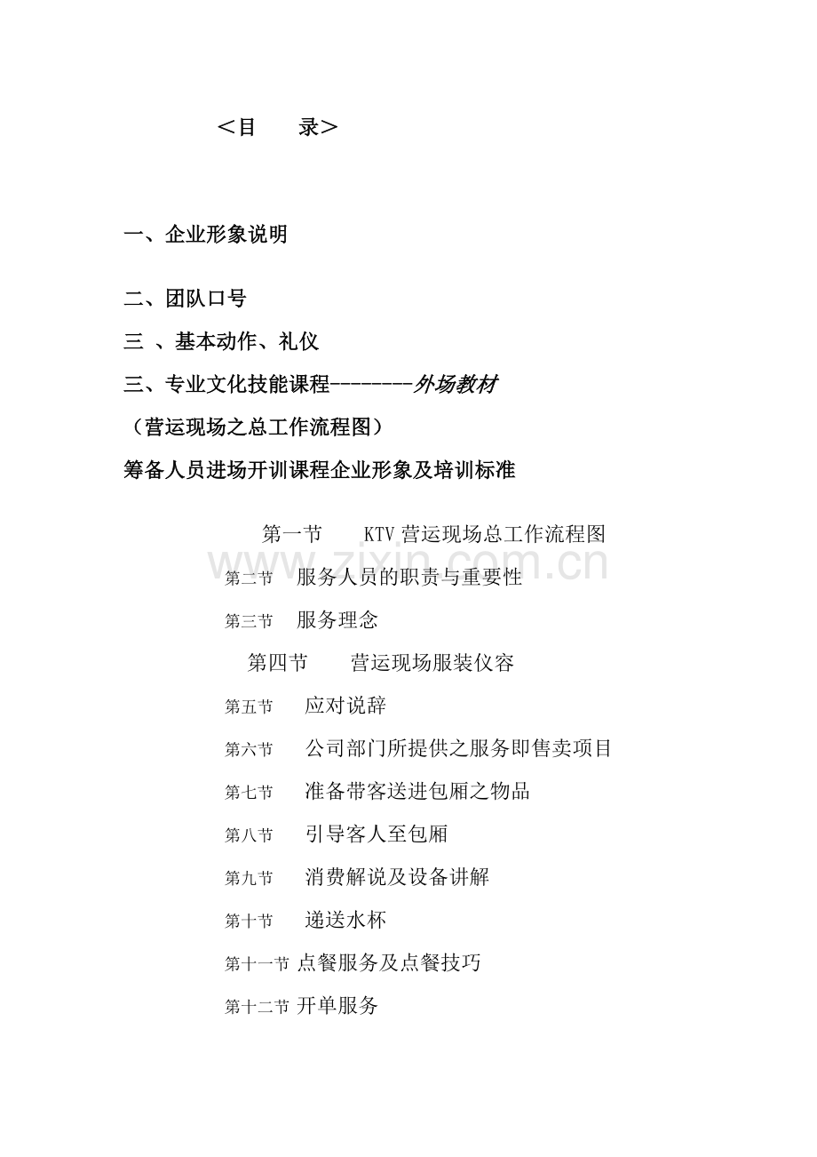 量贩式KTV培训资料全套.doc_第1页