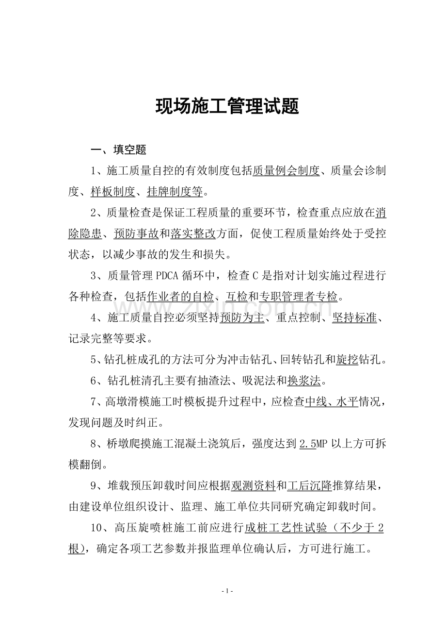 领工员及施工管理人员试题现场管理试题.doc_第1页