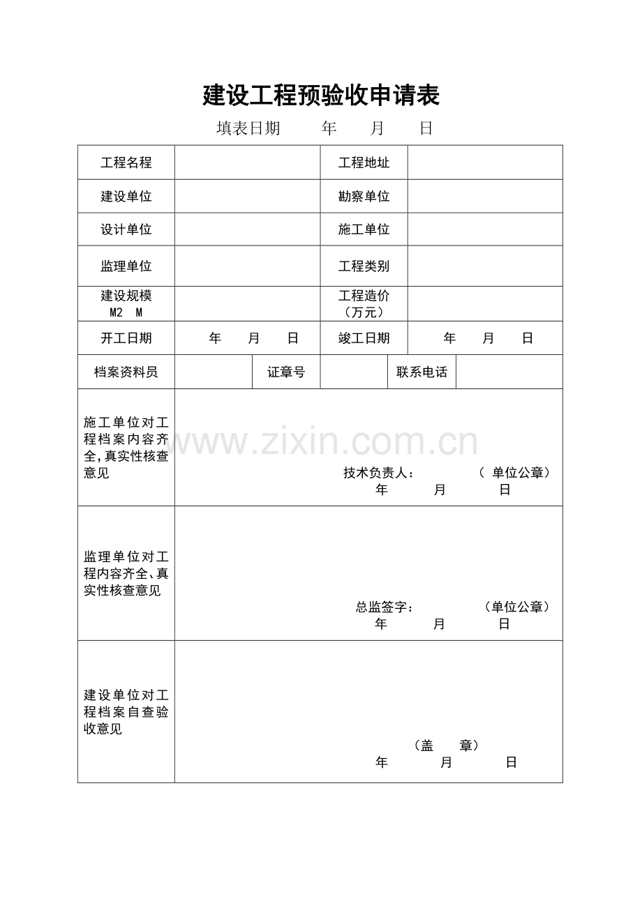 建设工程预验收申请表.doc_第1页
