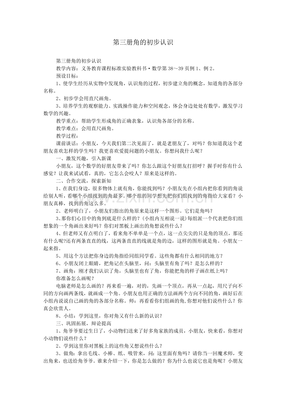 第三册角的初步认识.doc_第1页