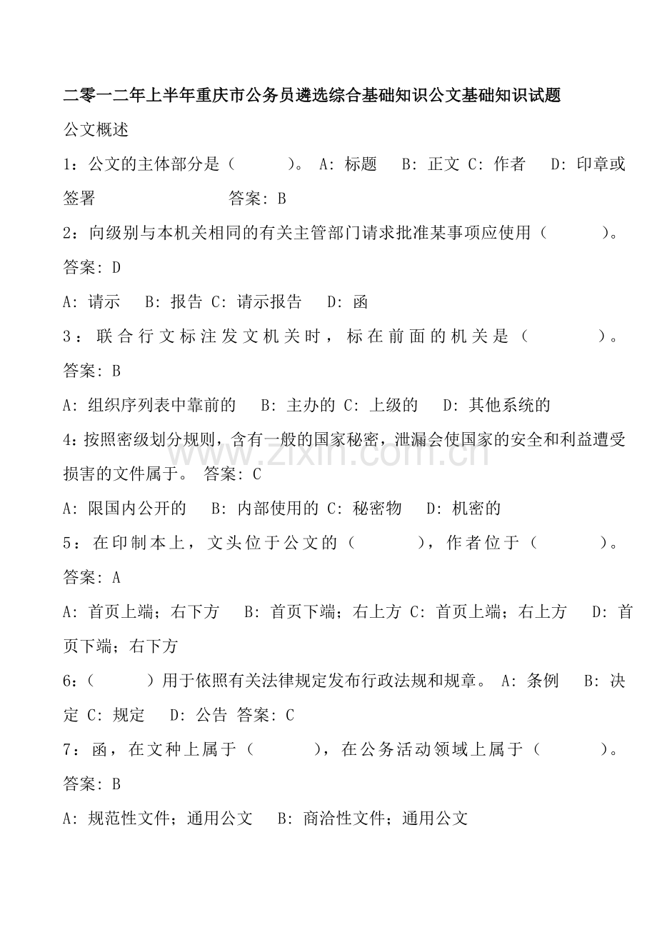 重庆遴选考试公文基础知识.doc_第1页