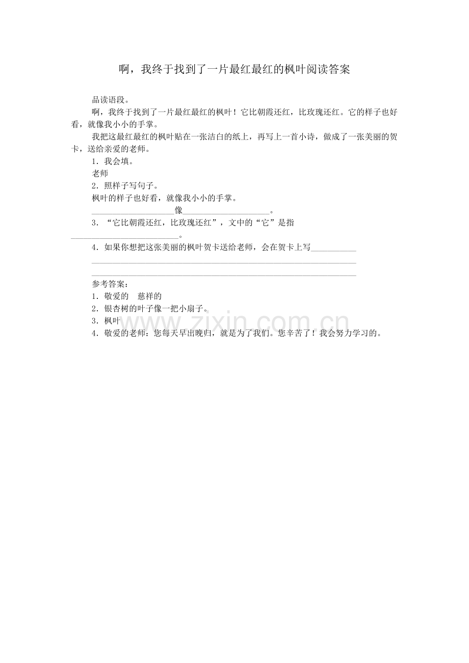 啊-我终于找到了一片最红最红的枫叶阅读答案.doc_第1页