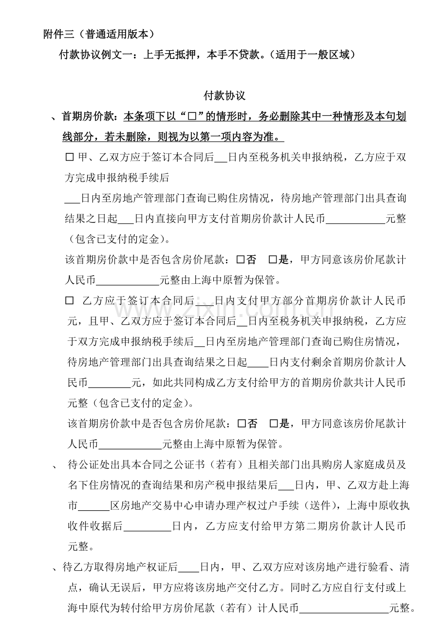 上海市房地产买卖合同付款协议(一般区).doc_第1页