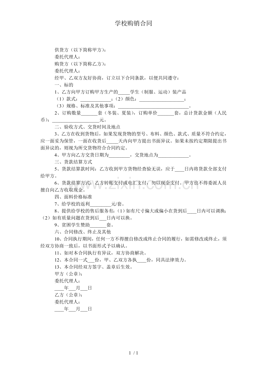 学校购销合同.doc_第1页