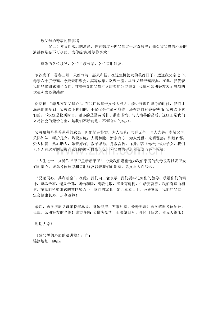 致父母的寿辰的演讲稿.doc_第1页