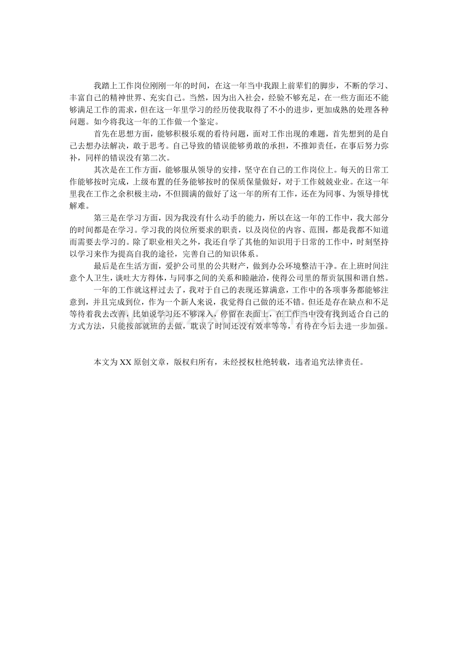 工作一年个人自我鉴定.doc_第1页