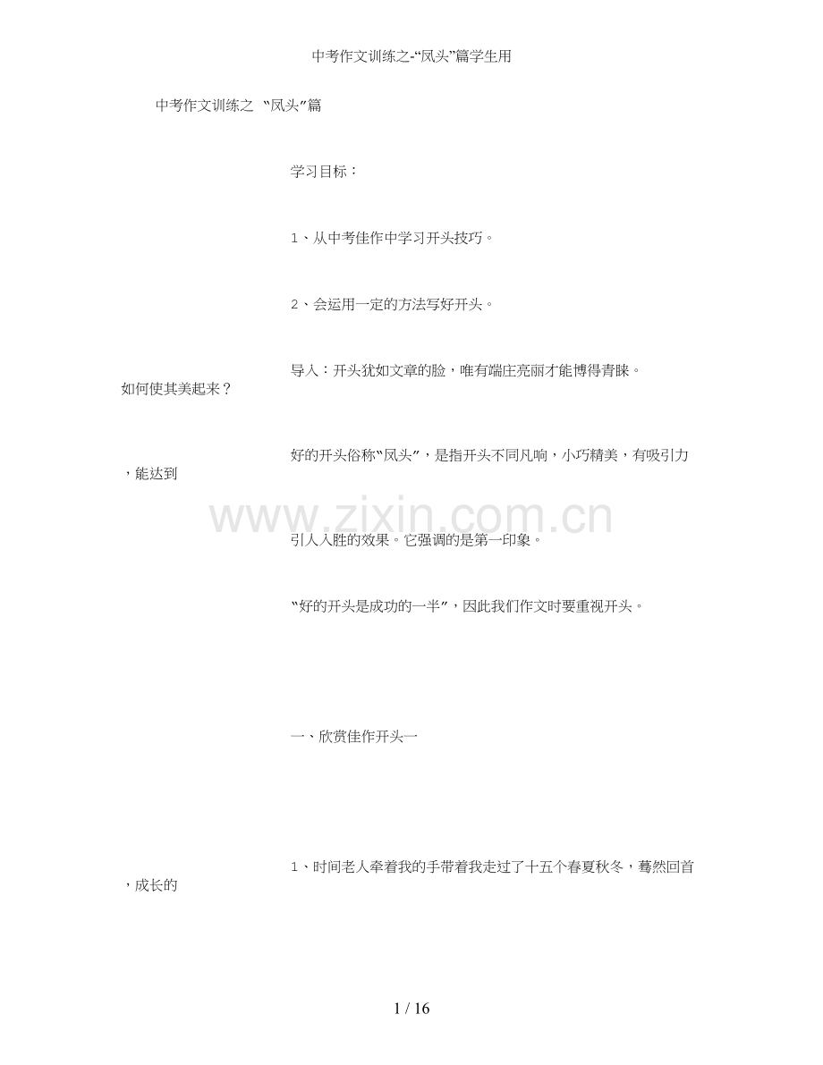 中考作文训练之凤头篇学生用.doc_第1页