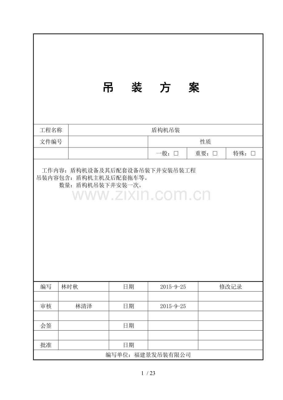盾构吊装方案QUY.doc_第1页