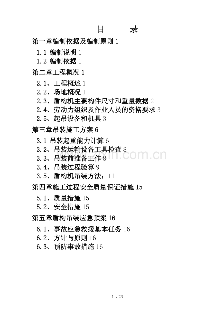 盾构吊装方案QUY.doc_第2页