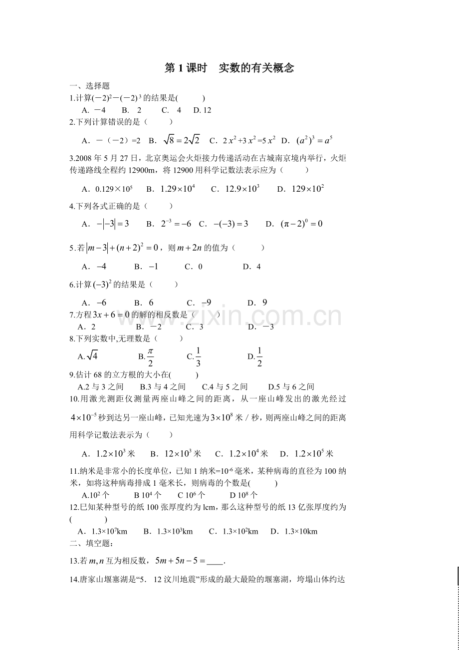 实数有关概念中考复习练习题.doc_第1页