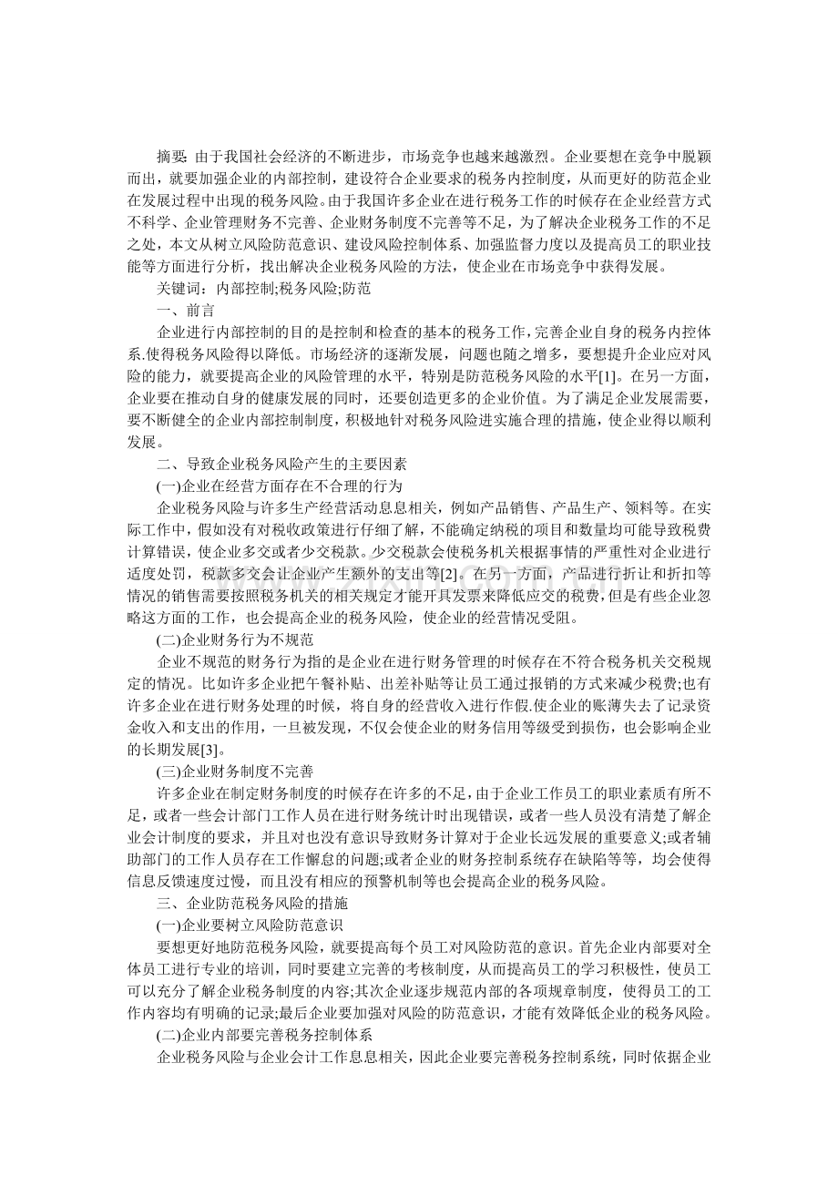 企业税务风险内部控制设计.doc_第1页