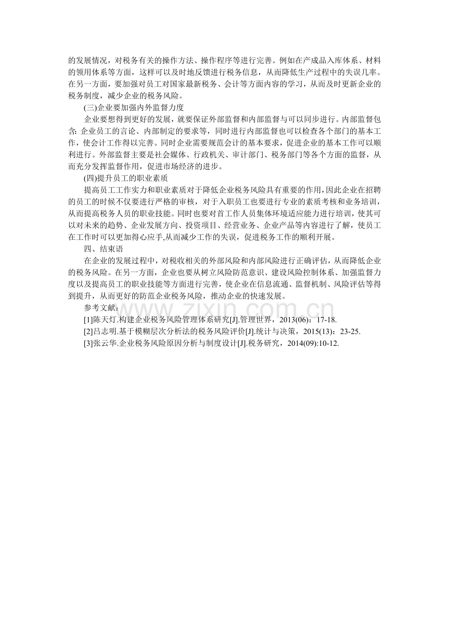 企业税务风险内部控制设计.doc_第2页