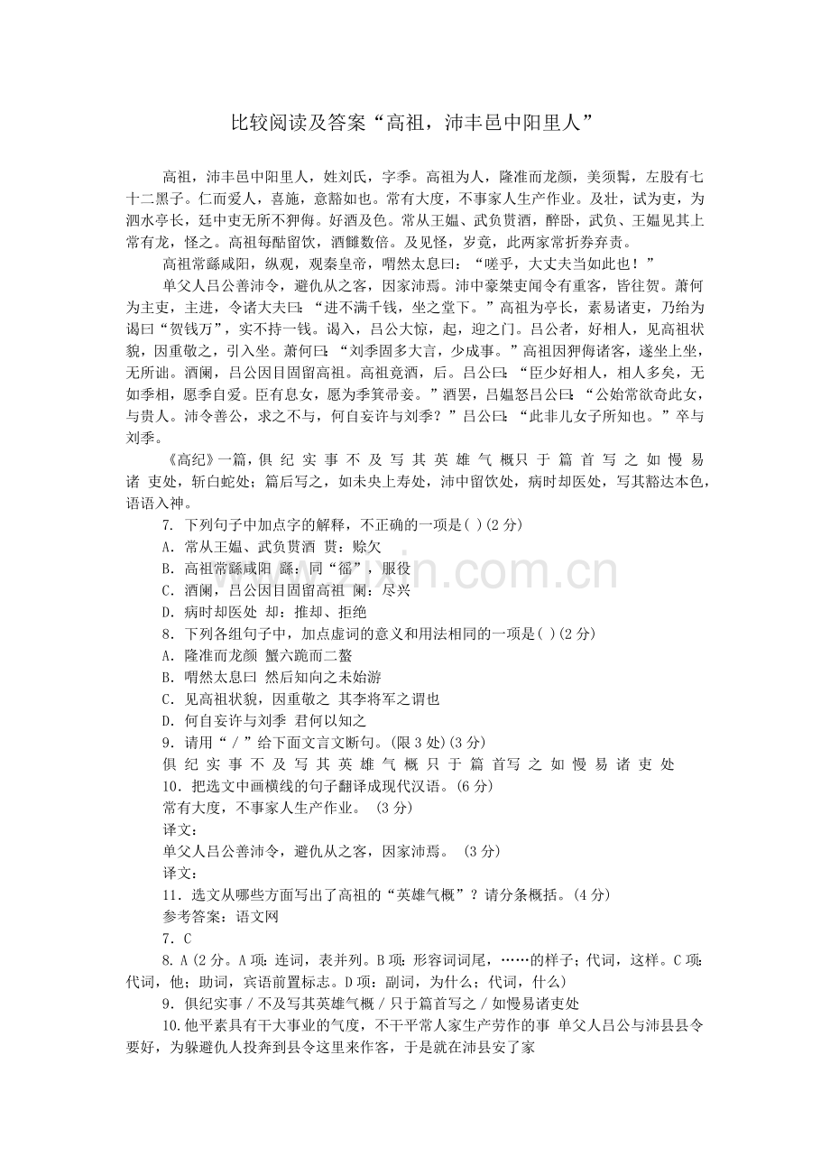 比较阅读及答案“高祖-沛丰邑中阳里人”.doc_第1页