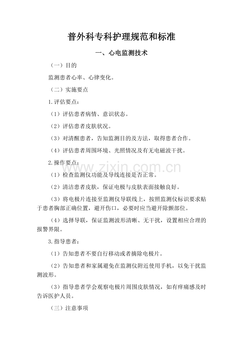 普外科专科护理规范与标准.doc_第1页