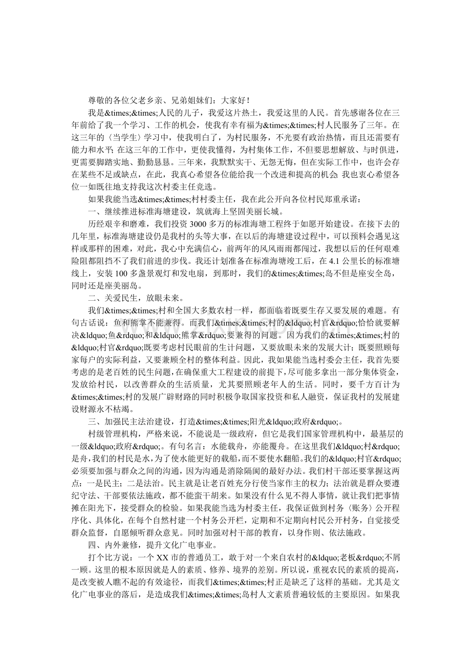 竞选村主任演讲稿：脚踏实地.doc_第1页