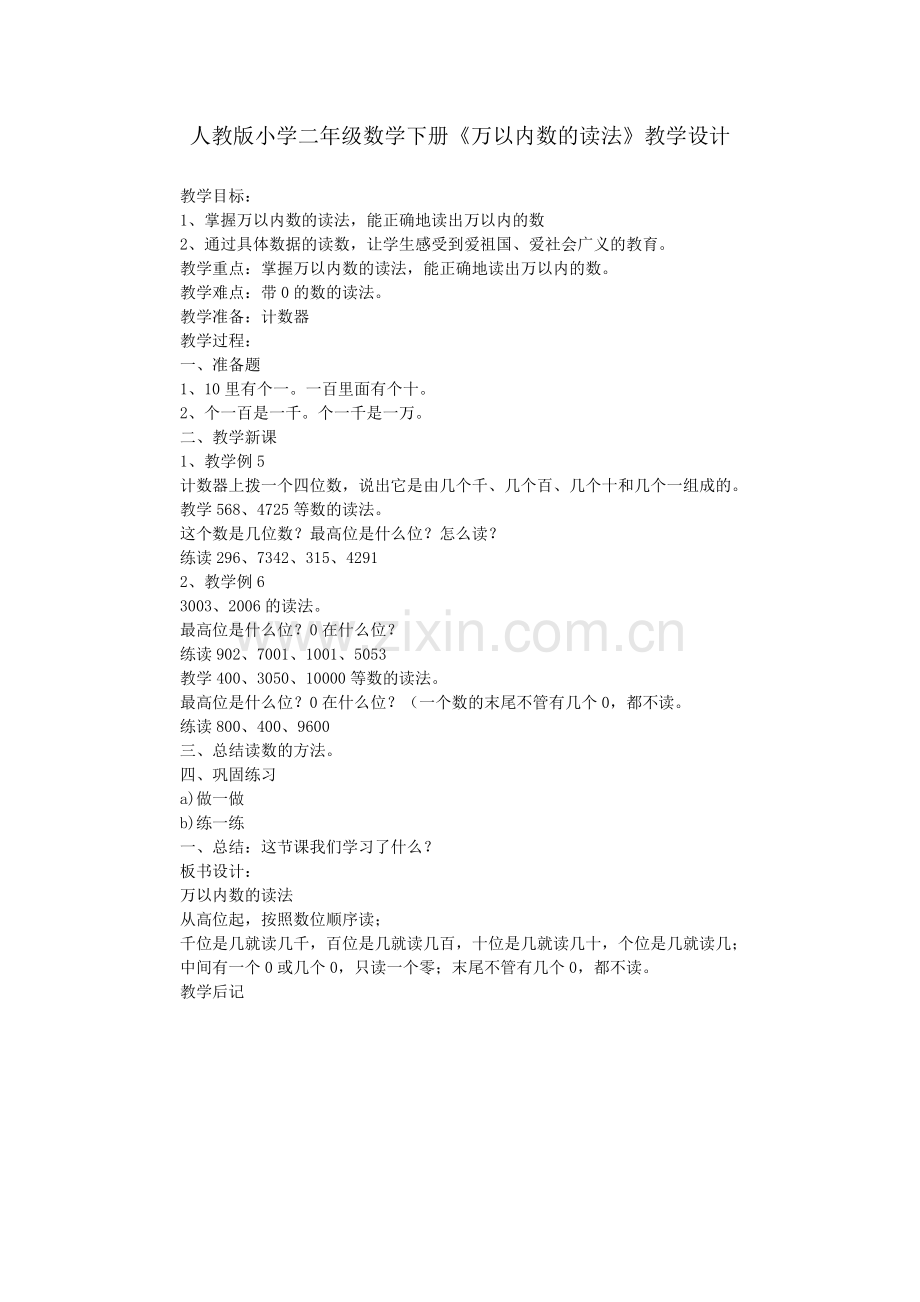 人教版小学二年级数学下册《万以内数的读法》教学设计.doc_第1页