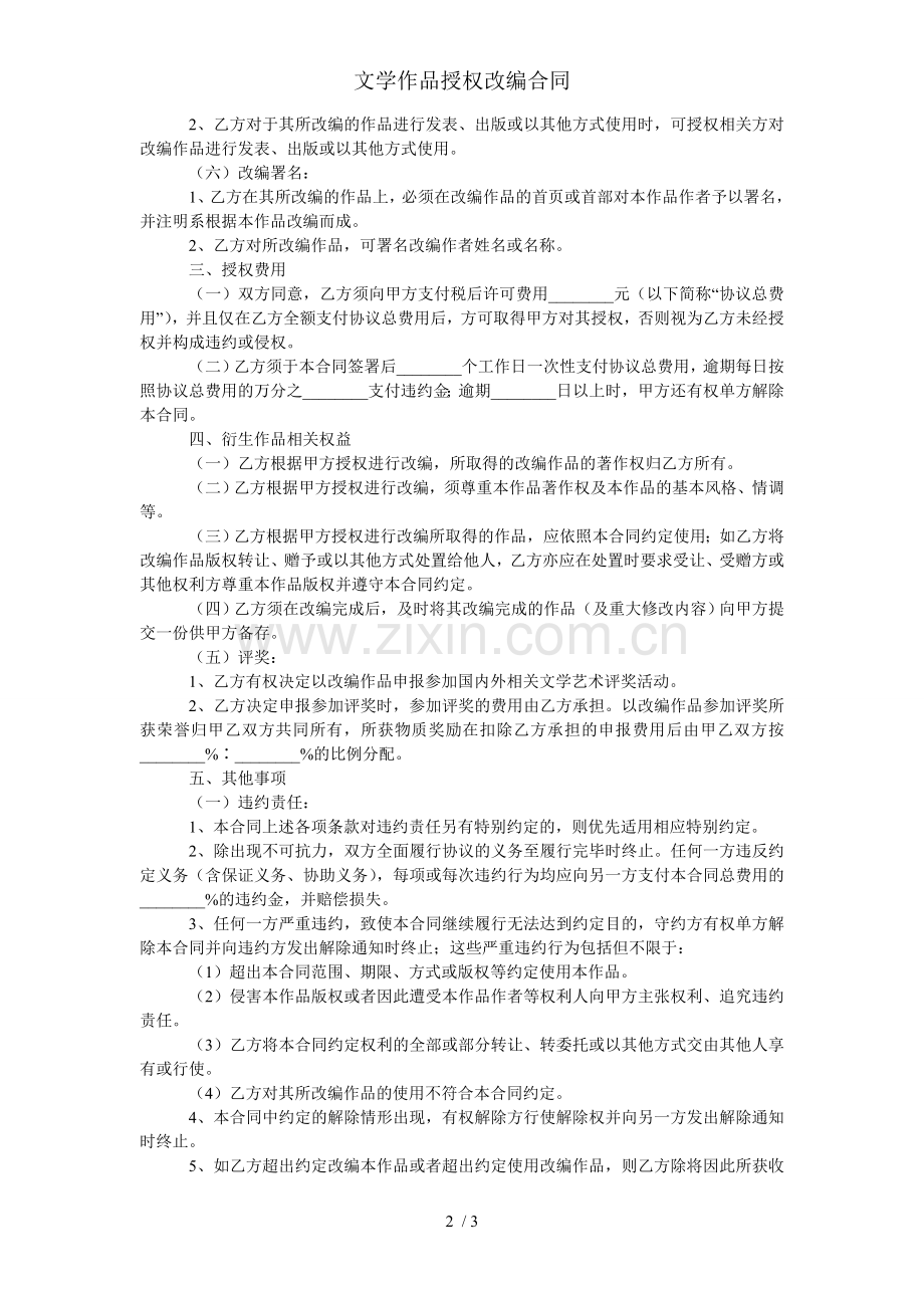 文学作品授权改编合同.doc_第2页