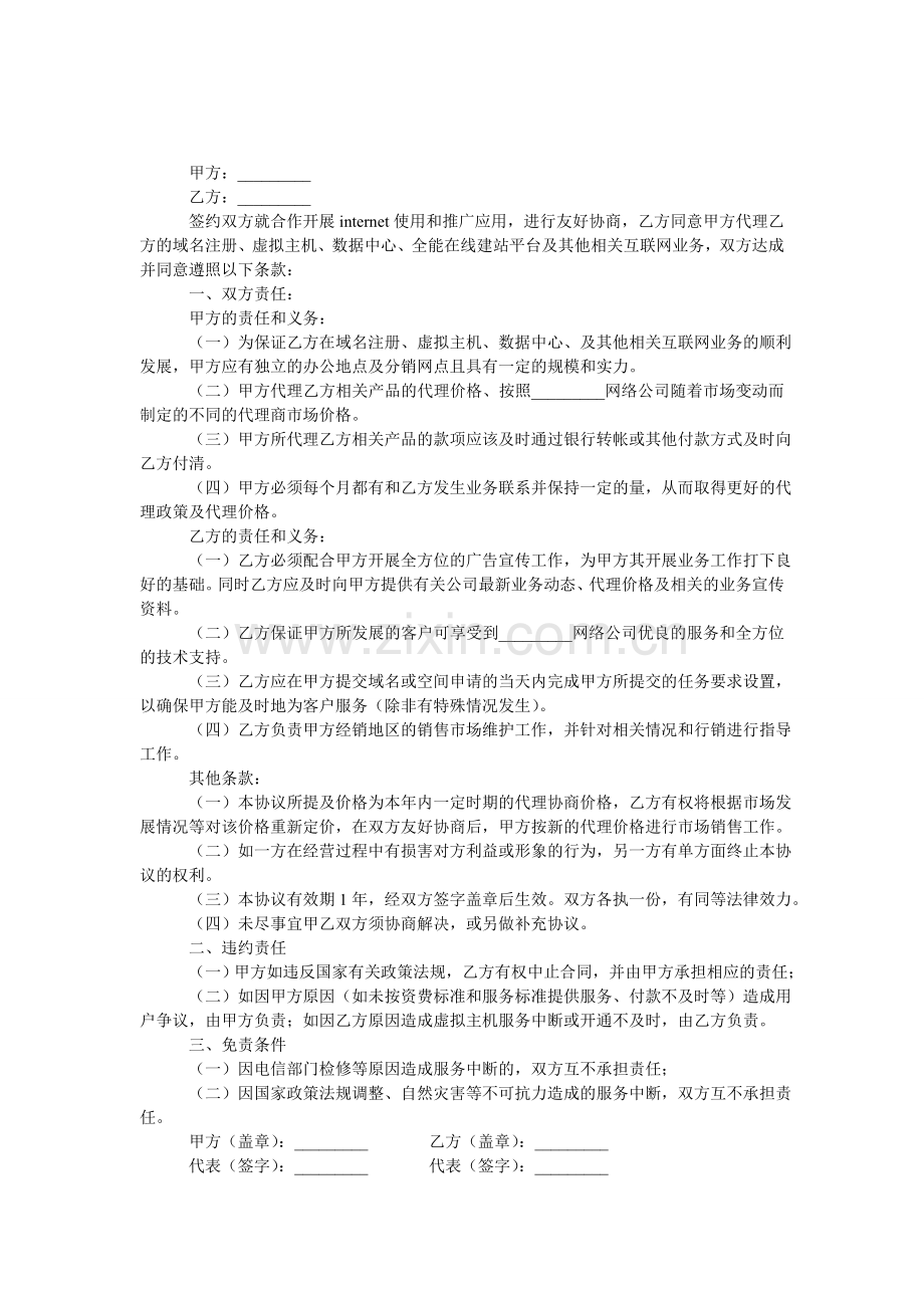 域名及虚拟主机代理合同书.doc_第1页