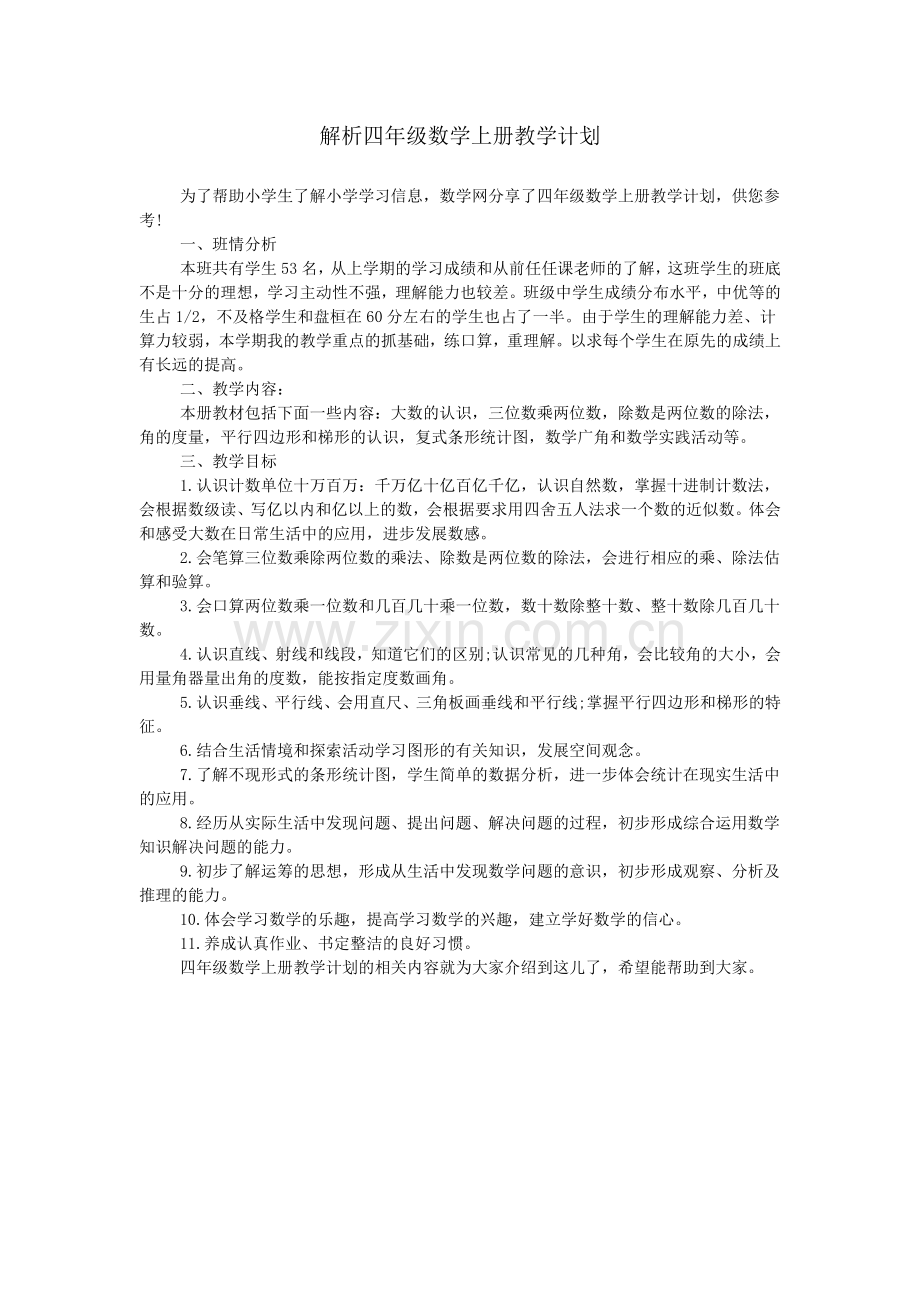 解析四年级数学上册教学计划.doc_第1页