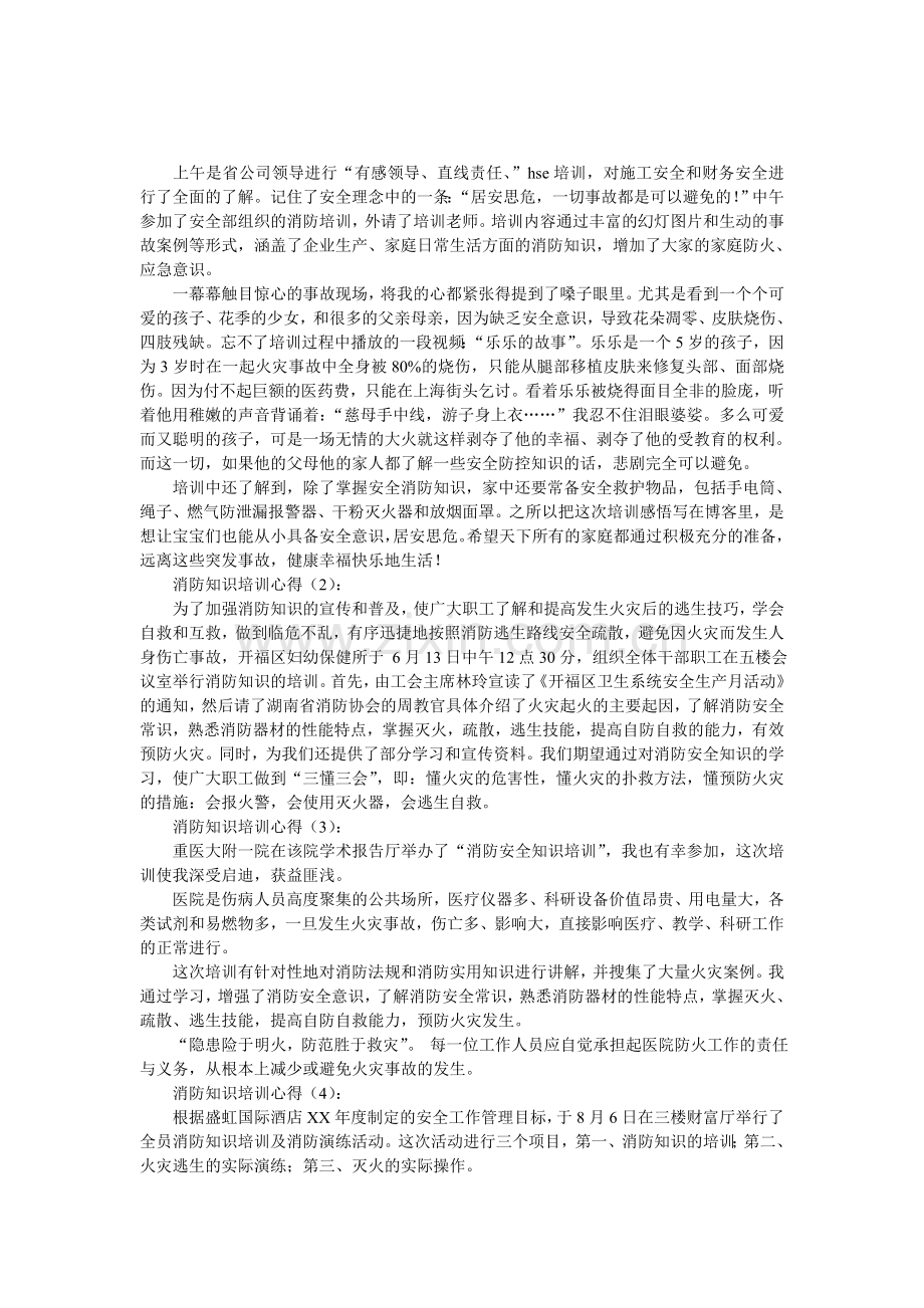 消防知识培训心得.doc_第1页