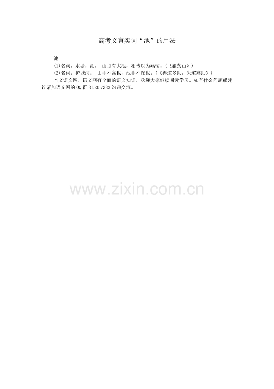 高考文言实词“池”的用法.doc_第1页