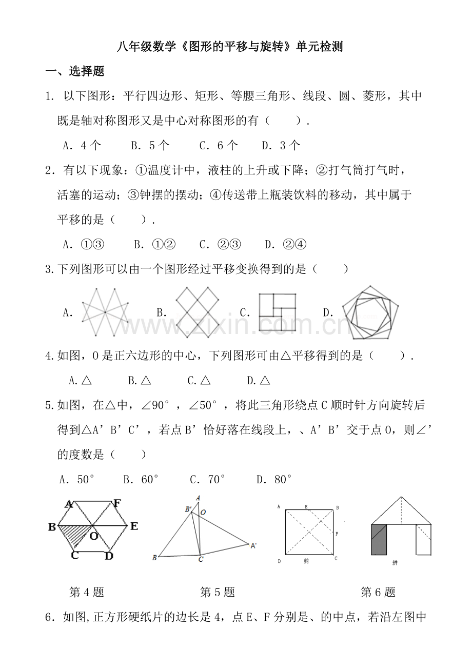 图形的平移与旋转单元测试题.docx_第1页