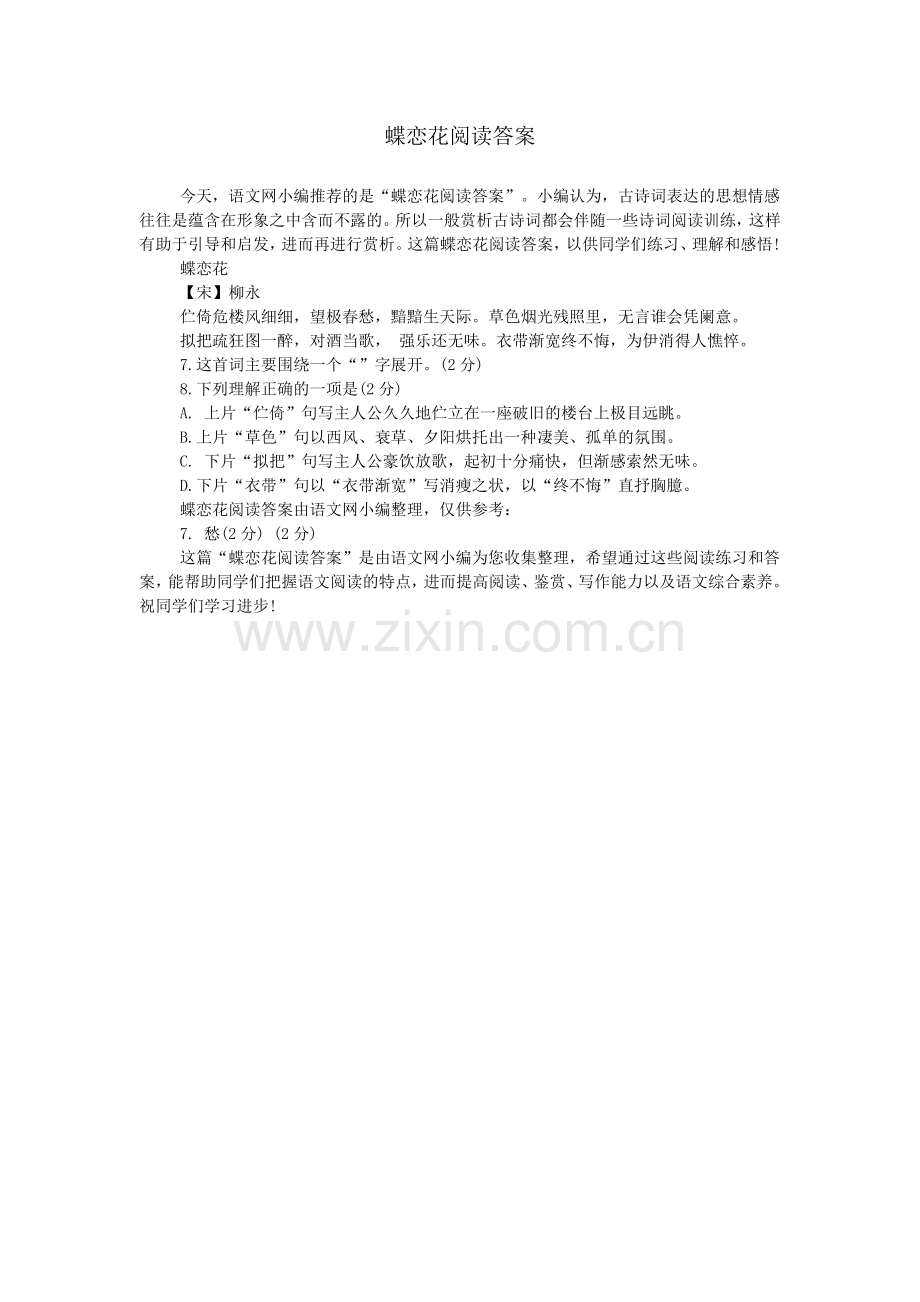 蝶恋花阅读答案.doc_第1页