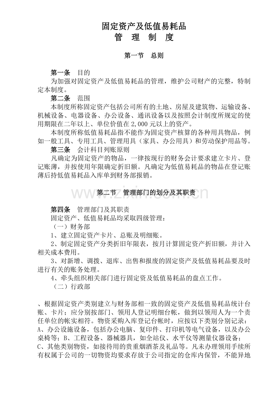 固定资产及低值易耗品管理制.docx_第1页