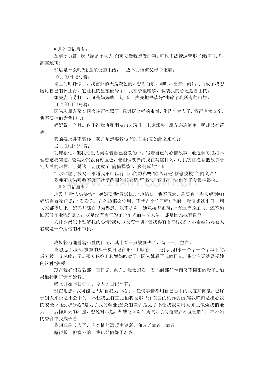 成长日记-1500字.doc_第1页