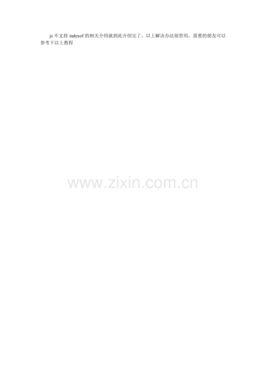 JavaScript-不支持-indexof-该如何解决.doc_第2页
